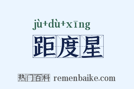 距度星是什么意思的图片